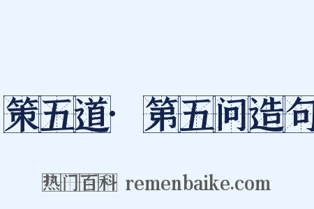 策五道·第五问造句是什么意思的图片